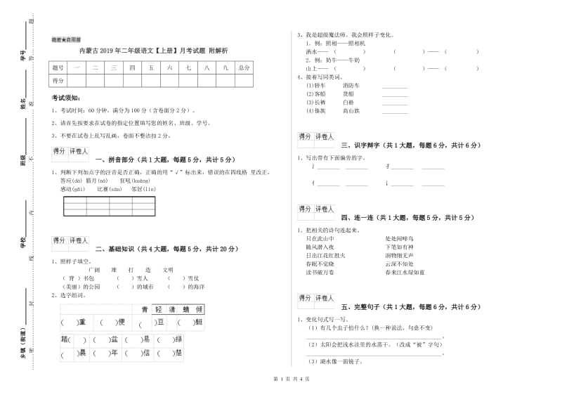 内蒙古2019年二年级语文【上册】月考试题 附解析.doc_第1页