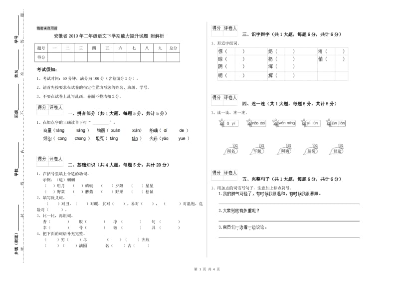 安徽省2019年二年级语文下学期能力提升试题 附解析.doc_第1页