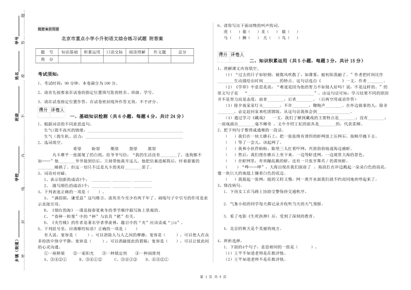 北京市重点小学小升初语文综合练习试题 附答案.doc_第1页