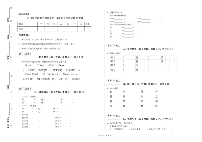 四川省2020年二年级语文上学期过关检测试题 附答案.doc_第1页