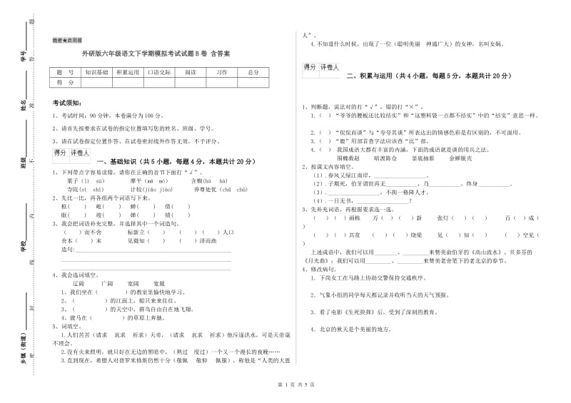 外研版六年级语文下学期模拟考试试题B卷 含答案.doc_第1页