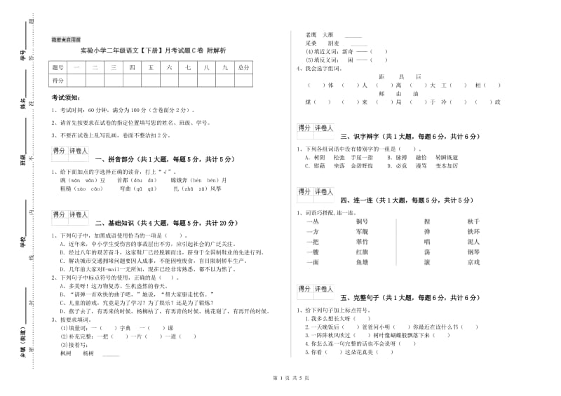 实验小学二年级语文【下册】月考试题C卷 附解析.doc_第1页