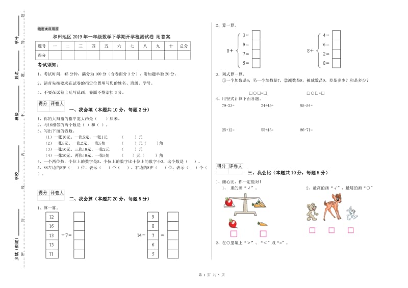 和田地区2019年一年级数学下学期开学检测试卷 附答案.doc_第1页