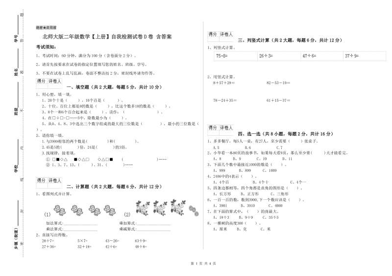 北师大版二年级数学【上册】自我检测试卷D卷 含答案.doc_第1页