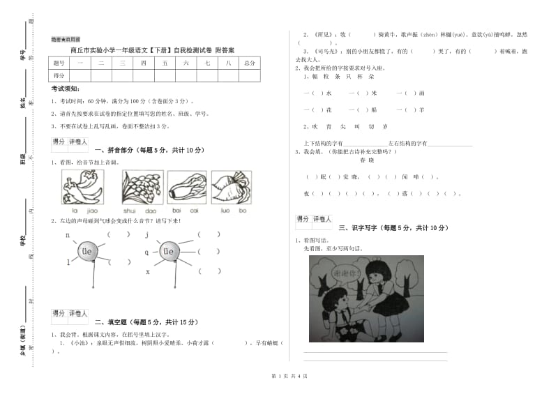 商丘市实验小学一年级语文【下册】自我检测试卷 附答案.doc_第1页