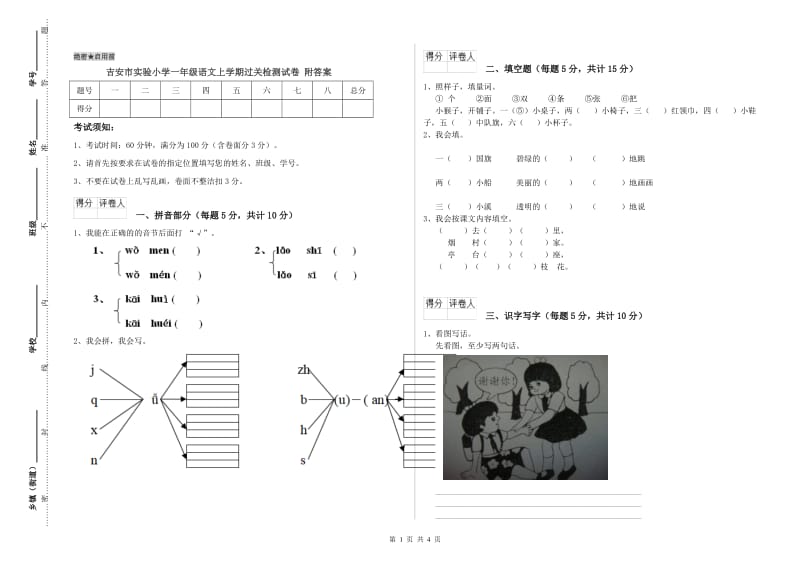 吉安市实验小学一年级语文上学期过关检测试卷 附答案.doc_第1页