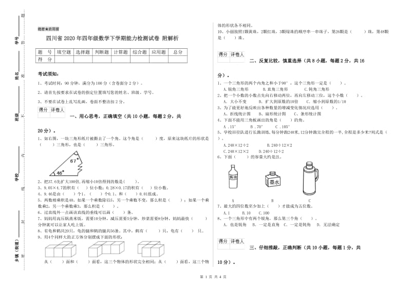 四川省2020年四年级数学下学期能力检测试卷 附解析.doc_第1页