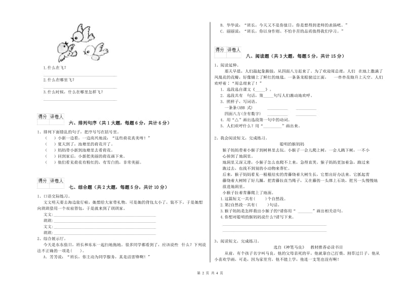 实验小学二年级语文【下册】开学考试试题D卷 附答案.doc_第2页