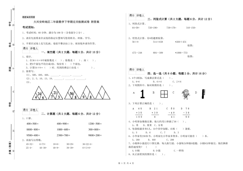 大兴安岭地区二年级数学下学期过关检测试卷 附答案.doc_第1页