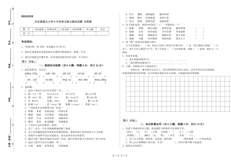 兴安盟重点小学小升初语文能力测试试题 含答案.doc_第1页