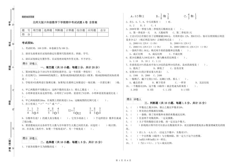 北师大版六年级数学下学期期中考试试题A卷 含答案.doc_第1页