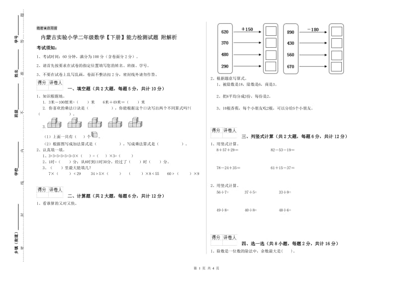 内蒙古实验小学二年级数学【下册】能力检测试题 附解析.doc_第1页