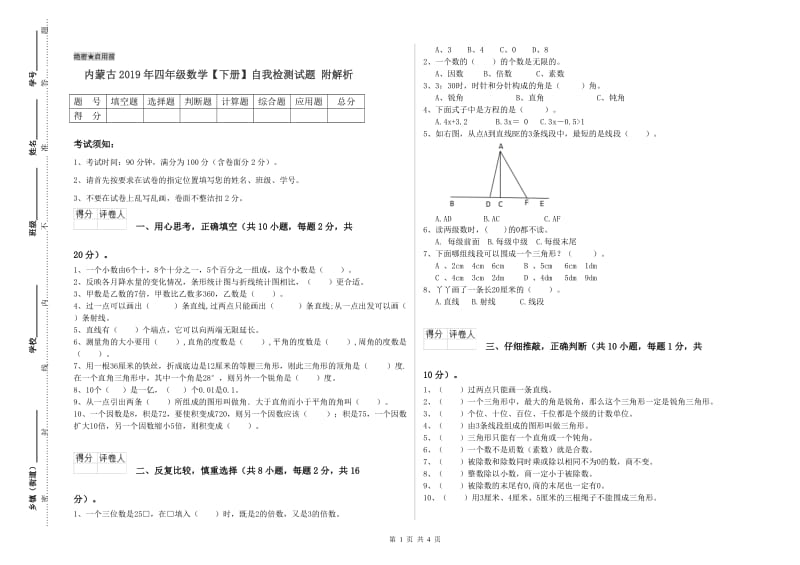 内蒙古2019年四年级数学【下册】自我检测试题 附解析.doc_第1页