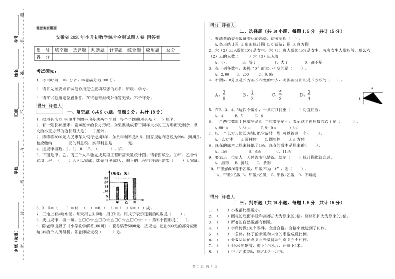 安徽省2020年小升初数学综合检测试题A卷 附答案.doc_第1页