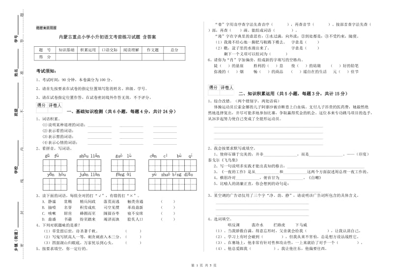 内蒙古重点小学小升初语文考前练习试题 含答案.doc_第1页