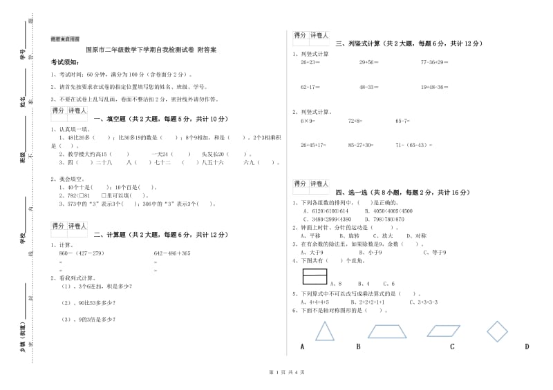 固原市二年级数学下学期自我检测试卷 附答案.doc_第1页