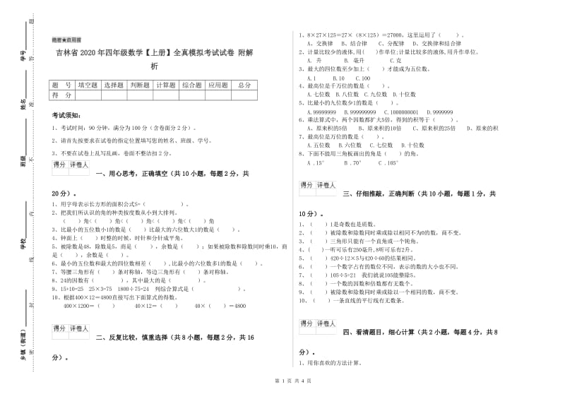 吉林省2020年四年级数学【上册】全真模拟考试试卷 附解析.doc_第1页