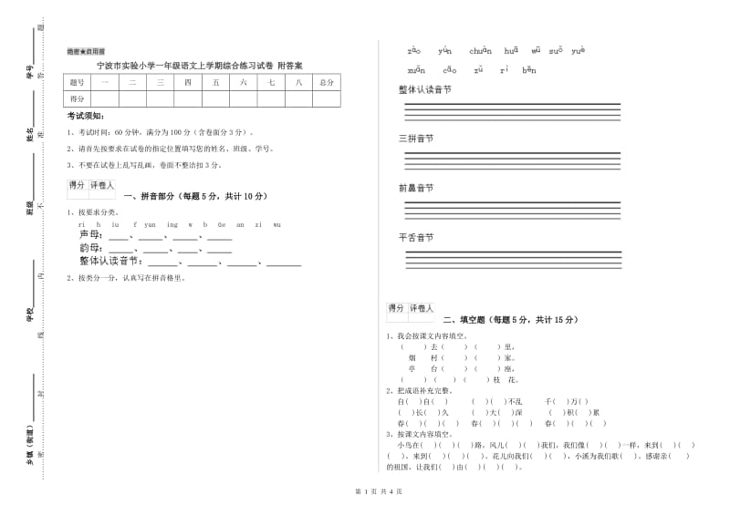 宁波市实验小学一年级语文上学期综合练习试卷 附答案.doc_第1页