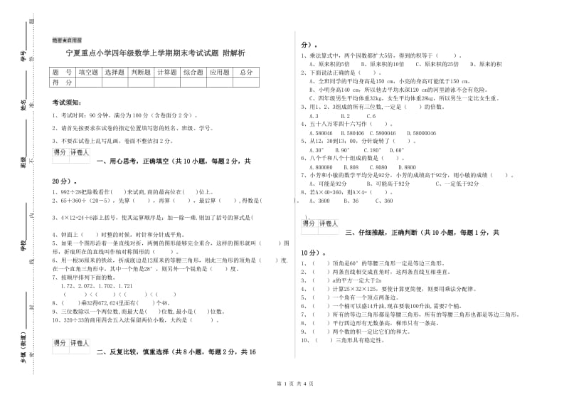 宁夏重点小学四年级数学上学期期末考试试题 附解析.doc_第1页