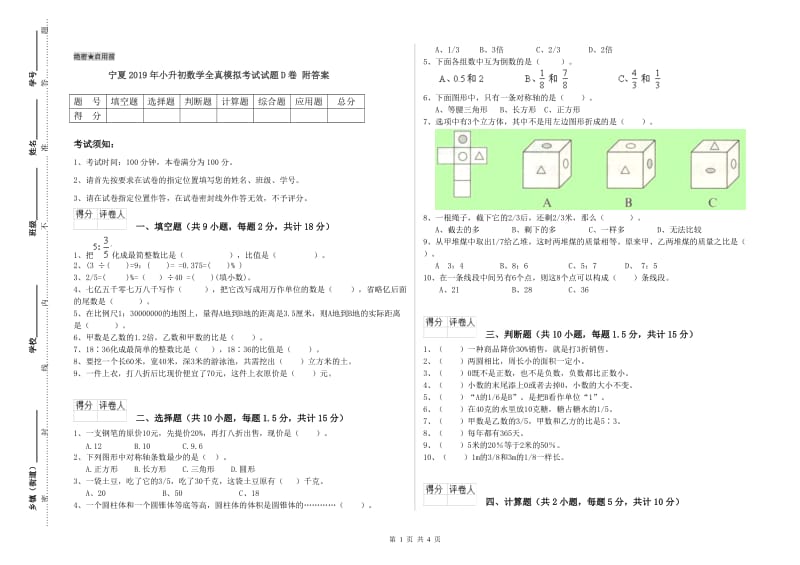 宁夏2019年小升初数学全真模拟考试试题D卷 附答案.doc_第1页