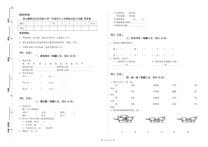 凉山彝族自治州实验小学一年级语文上学期综合练习试题 附答案.doc_第1页