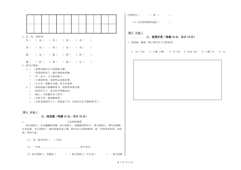 凉山彝族自治州实验小学一年级语文上学期综合练习试题 附答案.doc_第3页