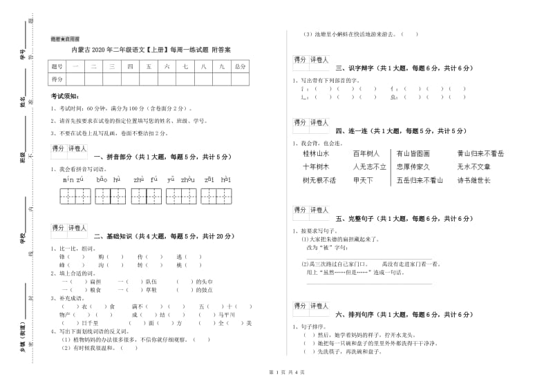 内蒙古2020年二年级语文【上册】每周一练试题 附答案.doc_第1页