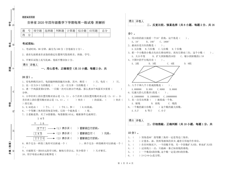 吉林省2020年四年级数学下学期每周一练试卷 附解析.doc_第1页