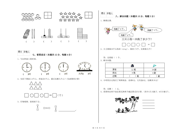 北师大版2020年一年级数学【上册】全真模拟考试试卷 含答案.doc_第3页