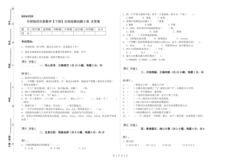 外研版四年级数学【下册】自我检测试题D卷 含答案.doc_第1页