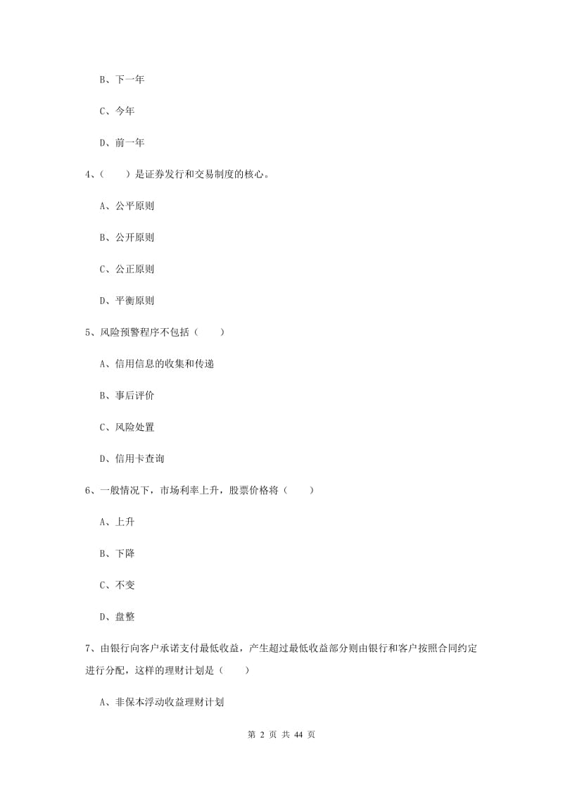 初级银行从业考试《个人理财》综合练习试题A卷 附解析.doc_第2页