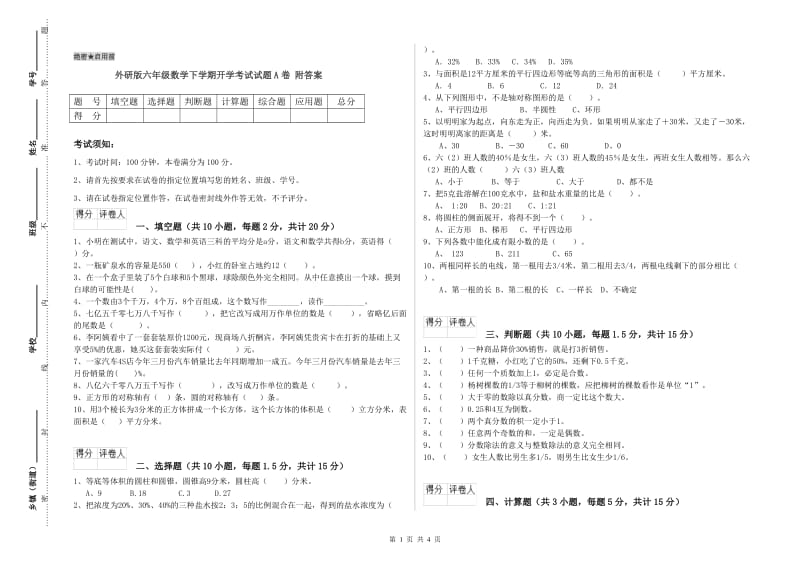 外研版六年级数学下学期开学考试试题A卷 附答案.doc_第1页