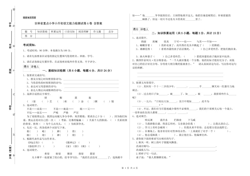 吉林省重点小学小升初语文能力检测试卷A卷 含答案.doc_第1页