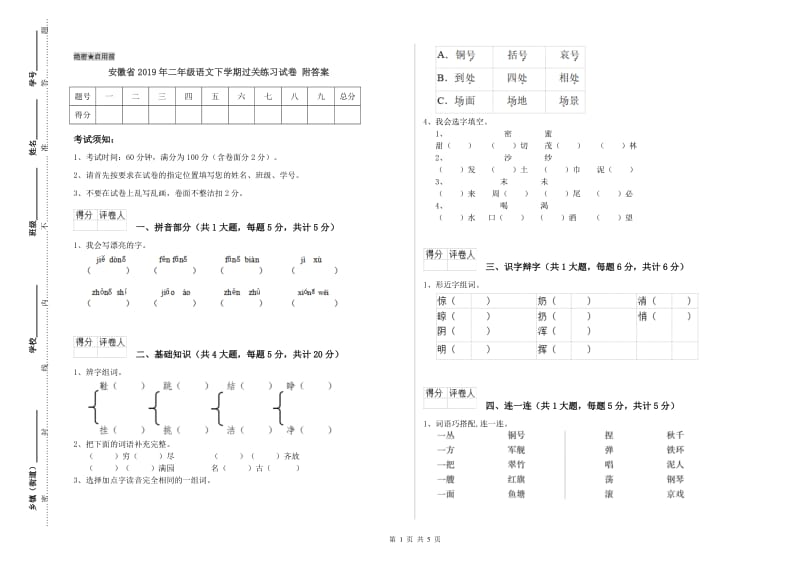 安徽省2019年二年级语文下学期过关练习试卷 附答案.doc_第1页