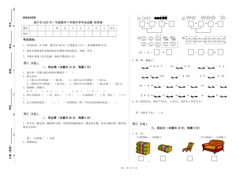 咸宁市2020年一年级数学下学期开学考试试题 附答案.doc_第1页