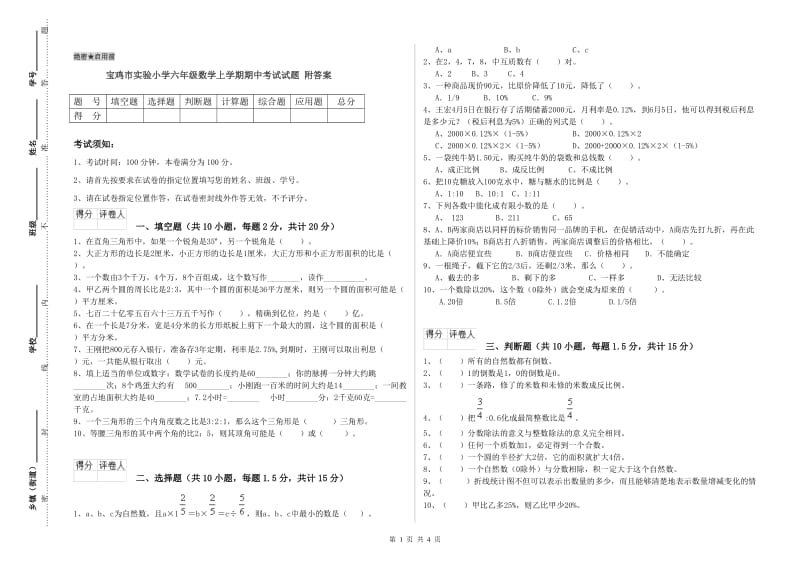 宝鸡市实验小学六年级数学上学期期中考试试题 附答案.doc_第1页