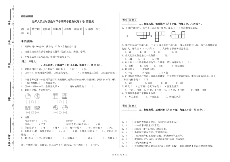 北师大版三年级数学下学期开学检测试卷B卷 附答案.doc_第1页