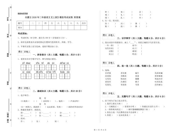 内蒙古2020年二年级语文【上册】模拟考试试卷 附答案.doc_第1页