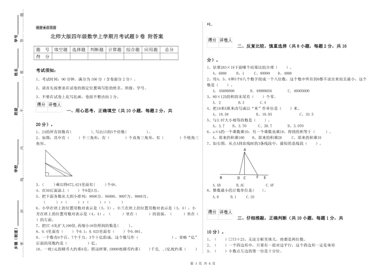 北师大版四年级数学上学期月考试题D卷 附答案.doc_第1页