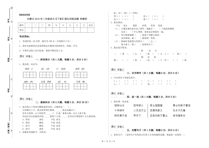 内蒙古2019年二年级语文【下册】强化训练试题 附解析.doc_第1页