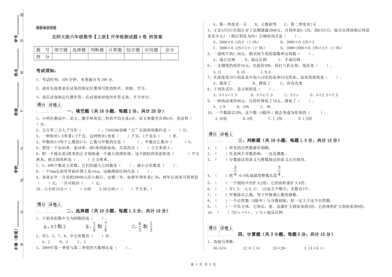 北师大版六年级数学【上册】开学检测试题A卷 附答案.doc_第1页