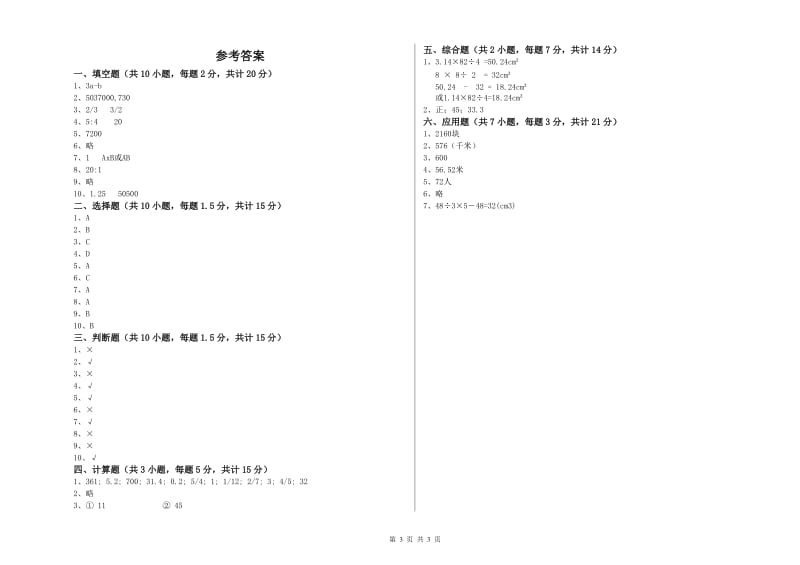 北师大版六年级数学【上册】开学检测试题A卷 附答案.doc_第3页