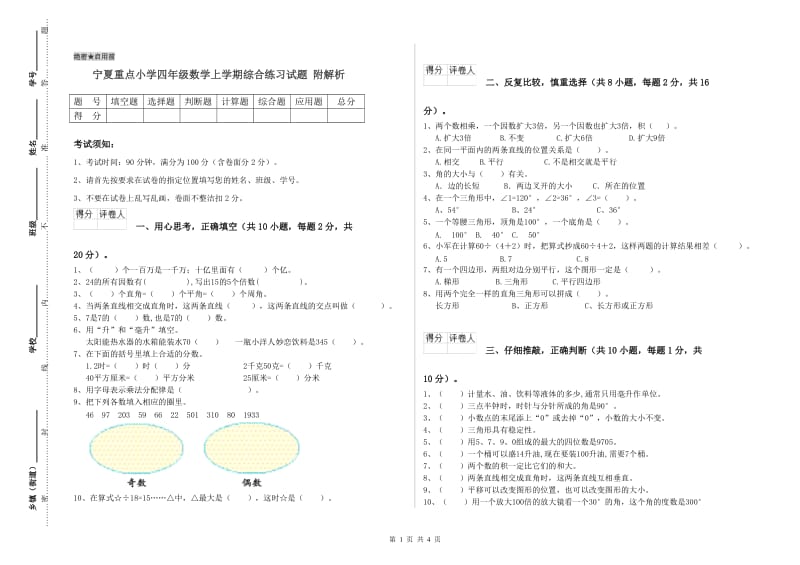 宁夏重点小学四年级数学上学期综合练习试题 附解析.doc_第1页