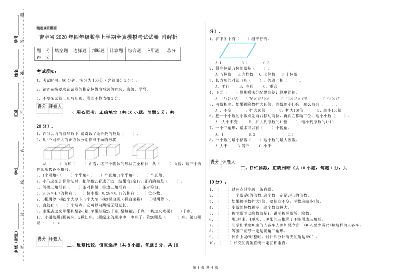 吉林省2020年四年级数学上学期全真模拟考试试卷 附解析.doc_第1页