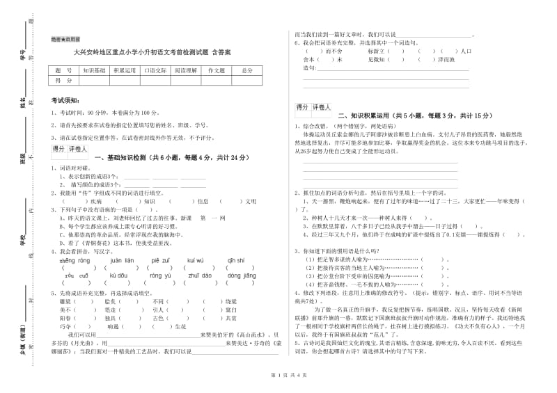 大兴安岭地区重点小学小升初语文考前检测试题 含答案.doc_第1页