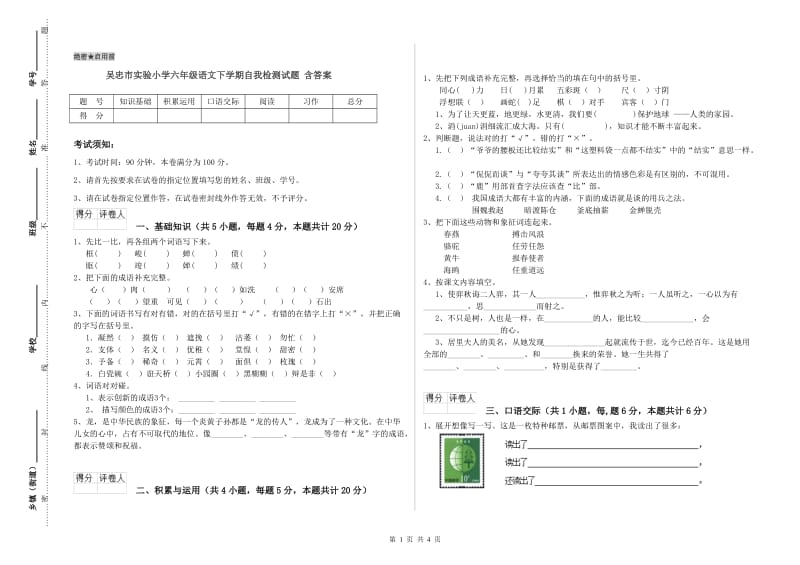 吴忠市实验小学六年级语文下学期自我检测试题 含答案.doc_第1页