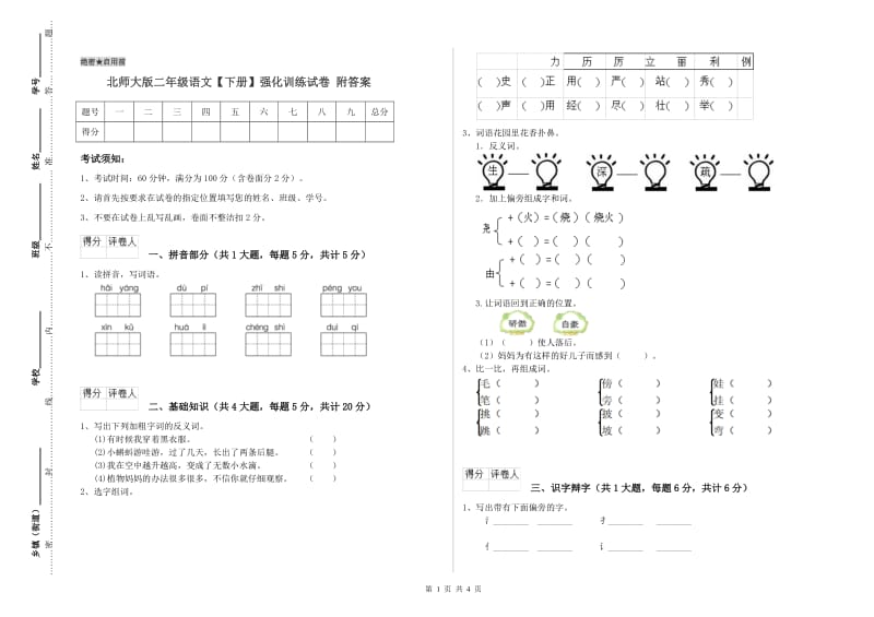 北师大版二年级语文【下册】强化训练试卷 附答案.doc_第1页