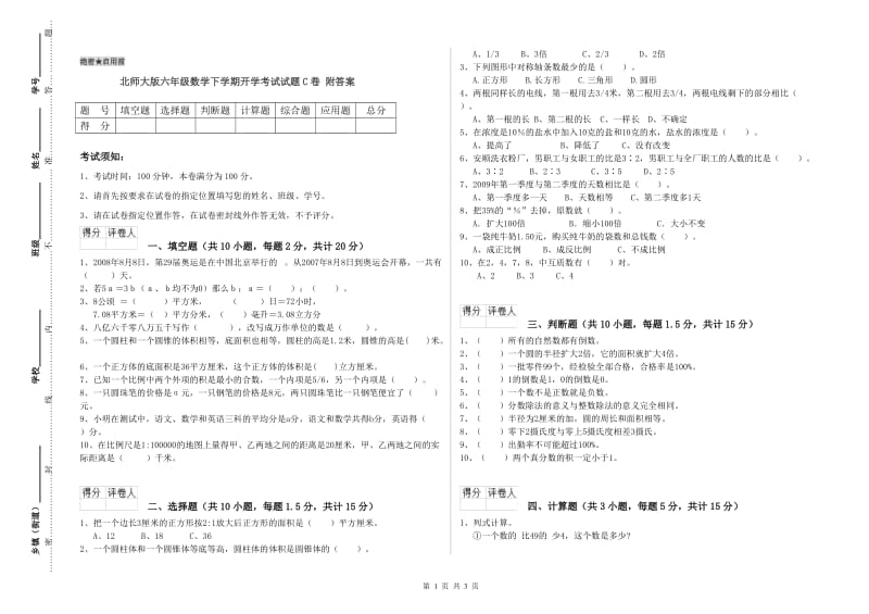 北师大版六年级数学下学期开学考试试题C卷 附答案.doc_第1页