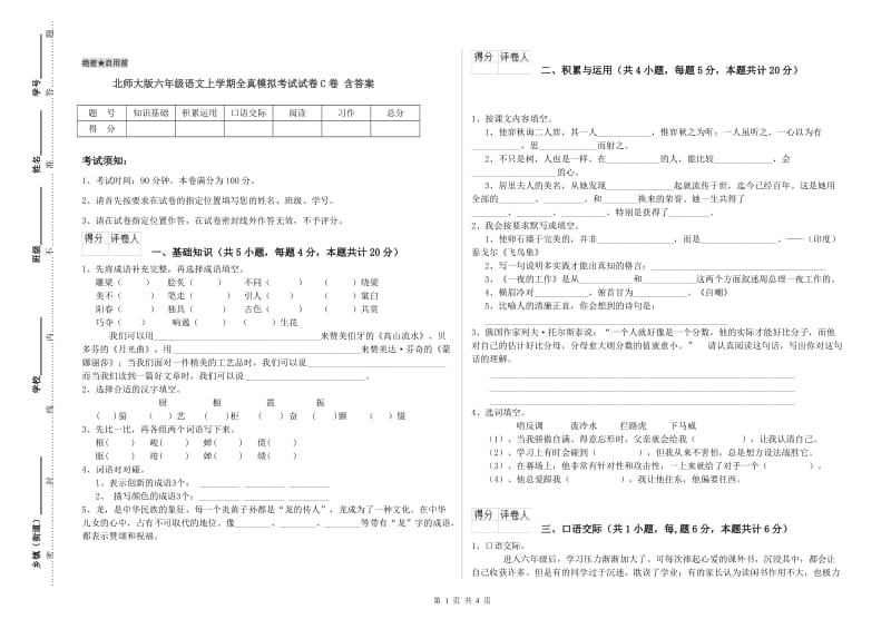 北师大版六年级语文上学期全真模拟考试试卷C卷 含答案.doc_第1页