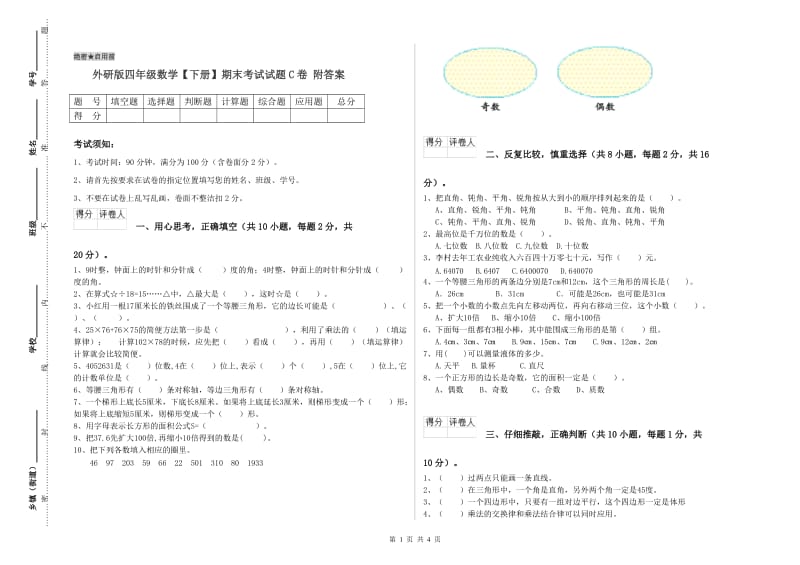 外研版四年级数学【下册】期末考试试题C卷 附答案.doc_第1页